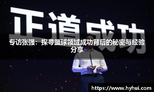 专访张强：探寻篮球领域成功背后的秘密与经验分享