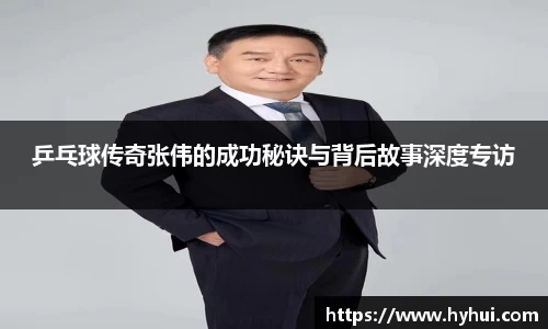 乒乓球传奇张伟的成功秘诀与背后故事深度专访