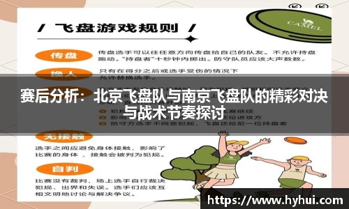 赛后分析：北京飞盘队与南京飞盘队的精彩对决与战术节奏探讨