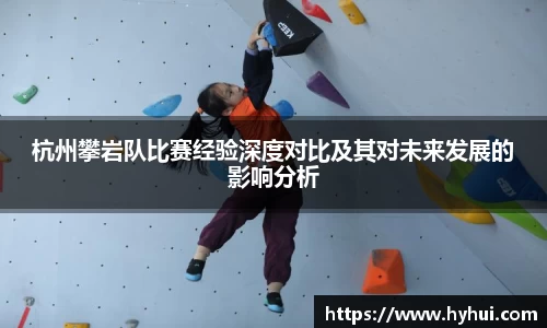 杭州攀岩队比赛经验深度对比及其对未来发展的影响分析