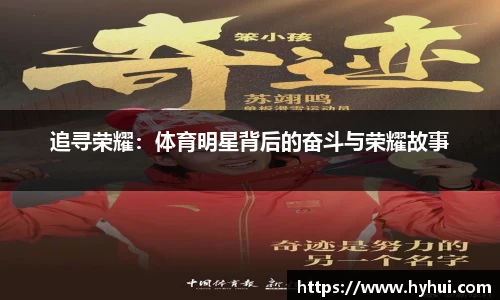 追寻荣耀：体育明星背后的奋斗与荣耀故事