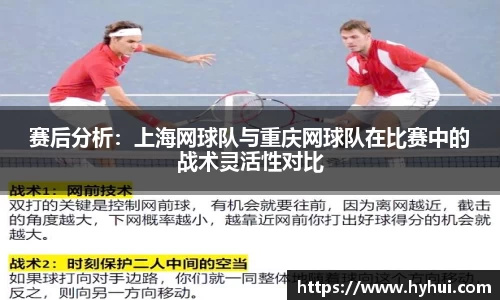 赛后分析：上海网球队与重庆网球队在比赛中的战术灵活性对比