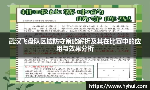 武汉飞盘队区域防守策略解析及其在比赛中的应用与效果分析