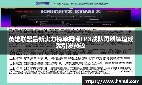 英雄联盟最新实力榜单揭晓FPX战队再创辉煌成就引发热议