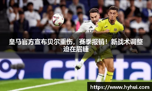 皇马官方宣布贝尔重伤，赛季报销！新战术调整迫在眉睫