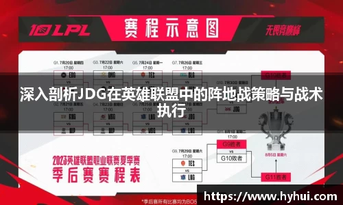 深入剖析JDG在英雄联盟中的阵地战策略与战术执行