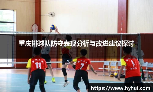 重庆排球队防守表现分析与改进建议探讨