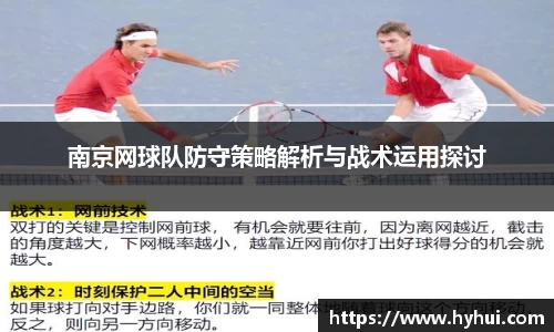 南京网球队防守策略解析与战术运用探讨