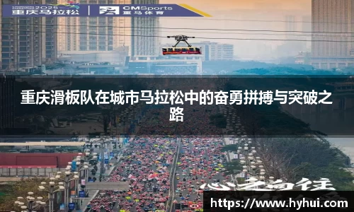 重庆滑板队在城市马拉松中的奋勇拼搏与突破之路