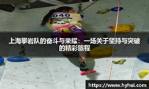 上海攀岩队的奋斗与荣耀：一场关于坚持与突破的精彩旅程