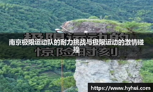南京极限运动队的耐力挑战与极限运动的激情碰撞