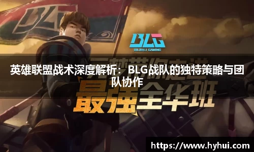 英雄联盟战术深度解析：BLG战队的独特策略与团队协作