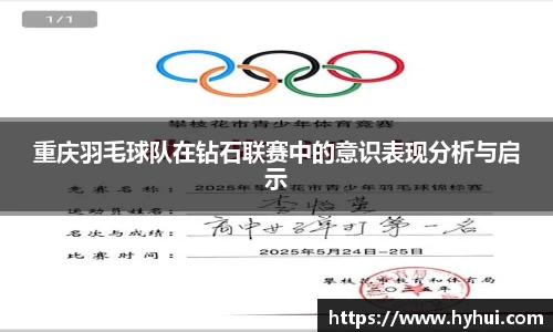 重庆羽毛球队在钻石联赛中的意识表现分析与启示