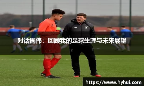 对话周伟：回顾我的足球生涯与未来展望