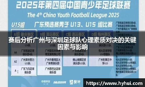 赛后分析广州与深圳足球队心理素质对决的关键因素与影响